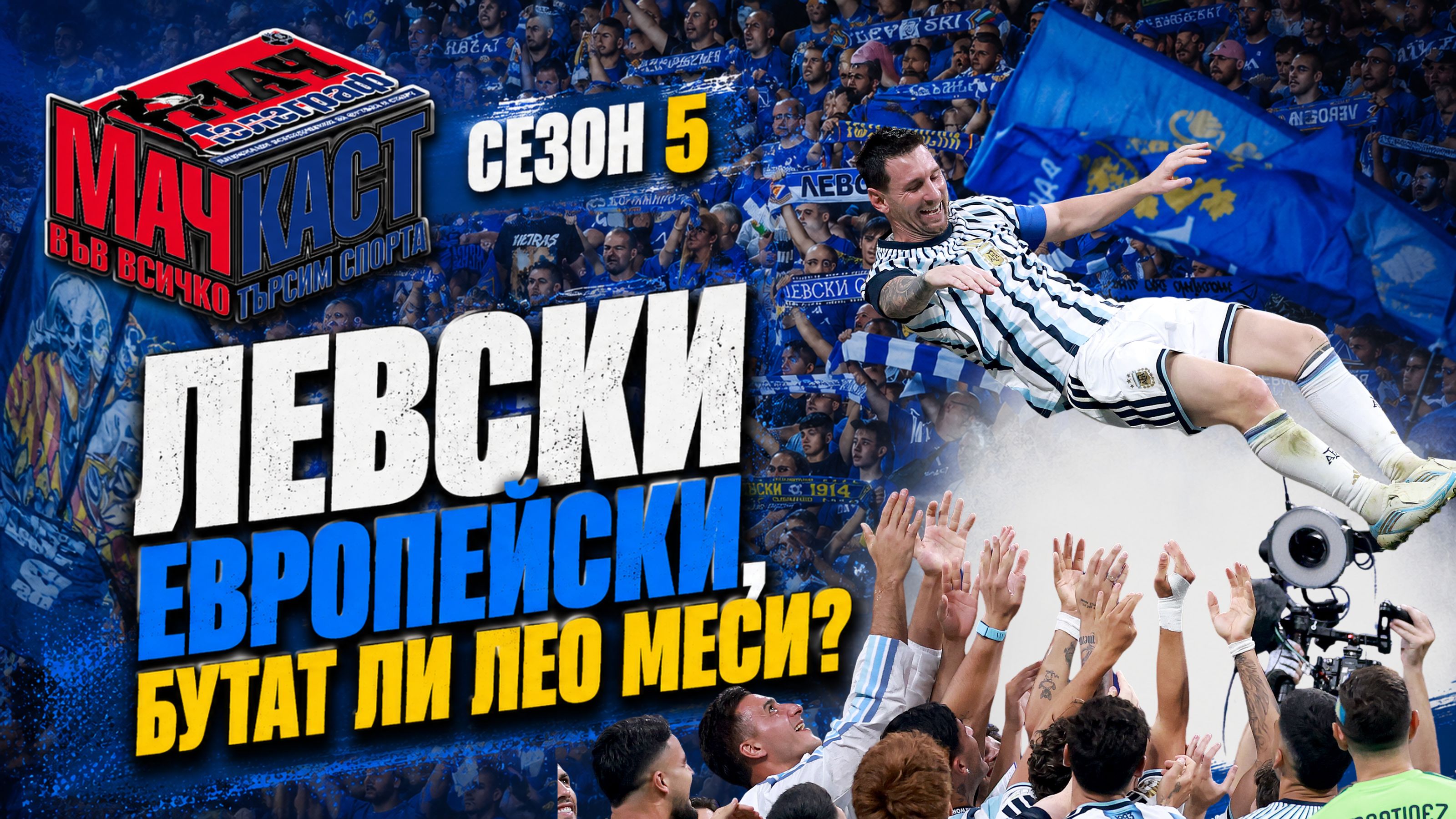 ЛЕВСКИ ЕВРОПЕЙСКИ, БУТАТ ЛИ ЛЕО МЕСИ?