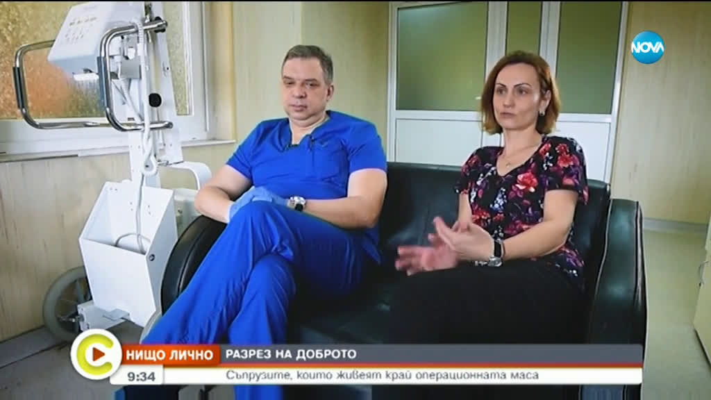 „Нищо лично”: Съпрузите, които живеят край операционната маса