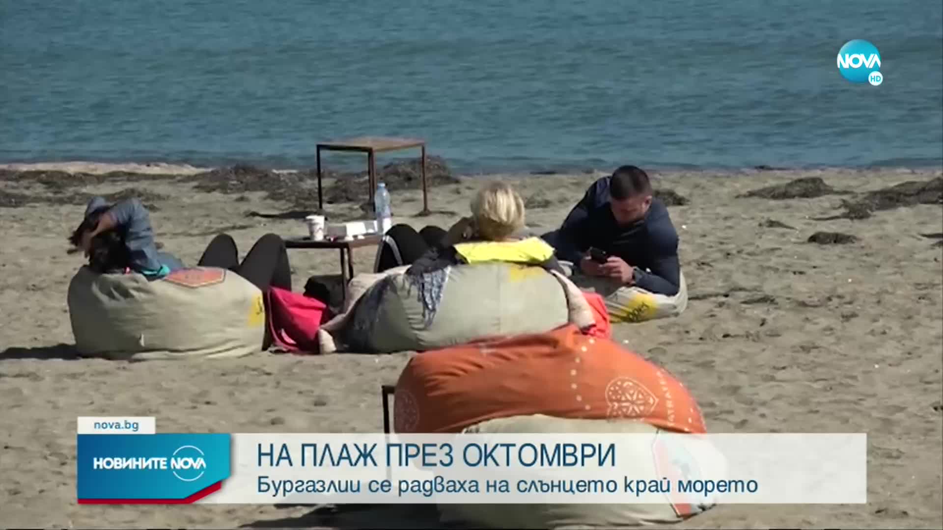 На плаж през октомври