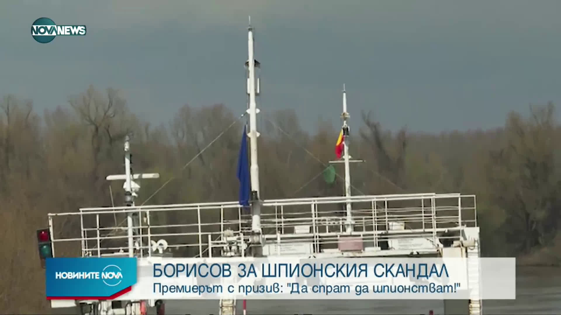 Премиерът с призив: Спрете да шпионствате!