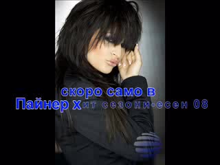 Експлузивно!преслава - Тази Нощ Съм Лесна