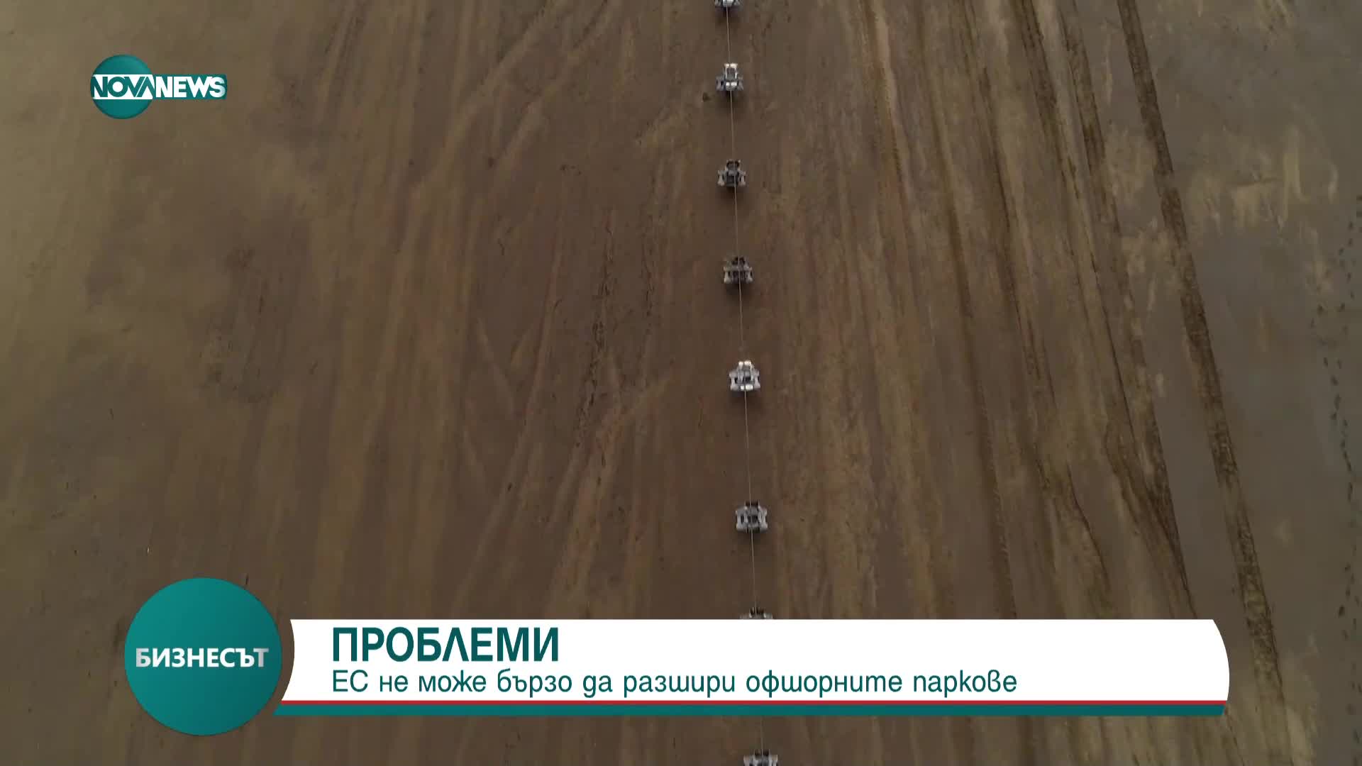 Проблеми за ЕС с бързото разширяване на офшорните паркове