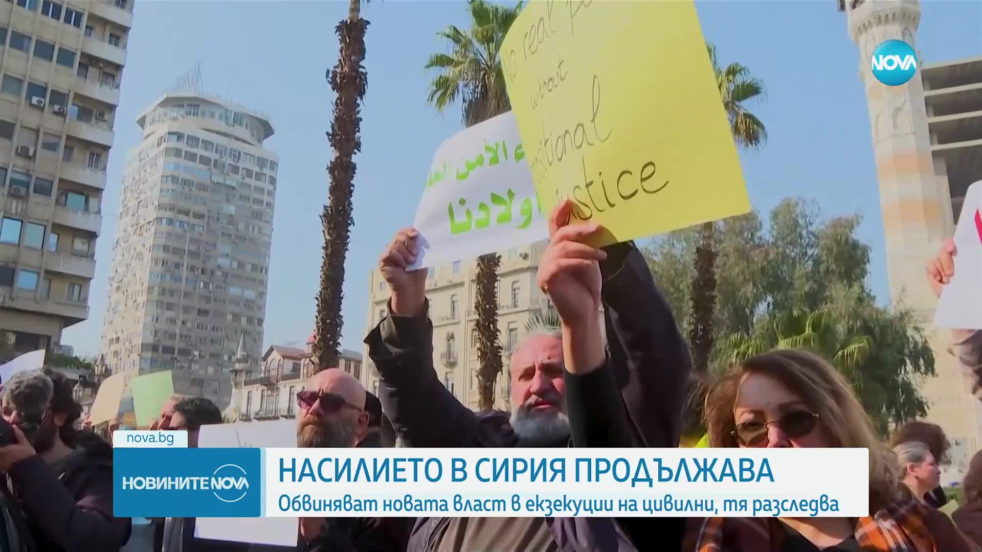 Насилието в Сирия продължава: Обвиняват новата власт в екзекуции на цивилни