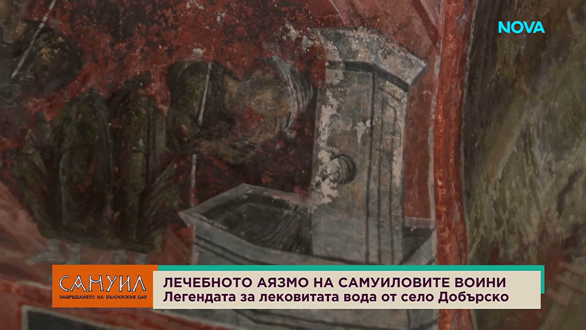 Легендата за ослепените самуилови воини и тайните на чудотворното аязмо в Добърско, облекчило болките им