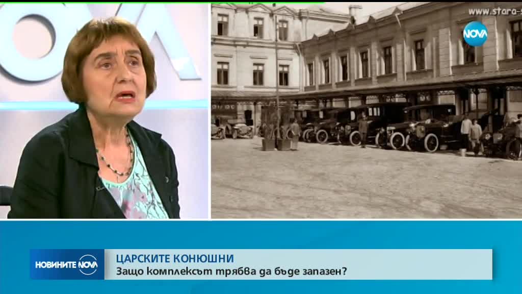 „ЦАРСКИТЕ КОНЮШНИ”: Защо комплексът трябва да бъде запазен?