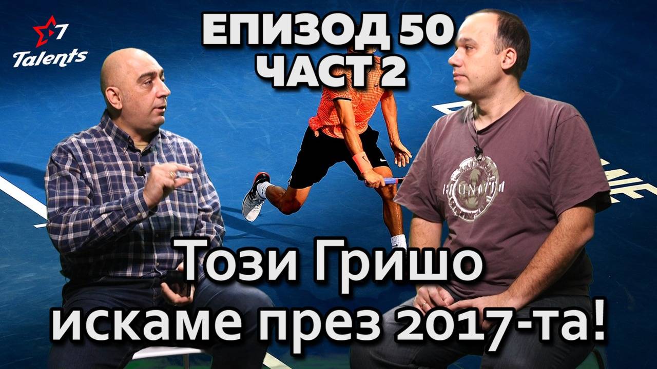 Този Гришо искаме през 2017-та!