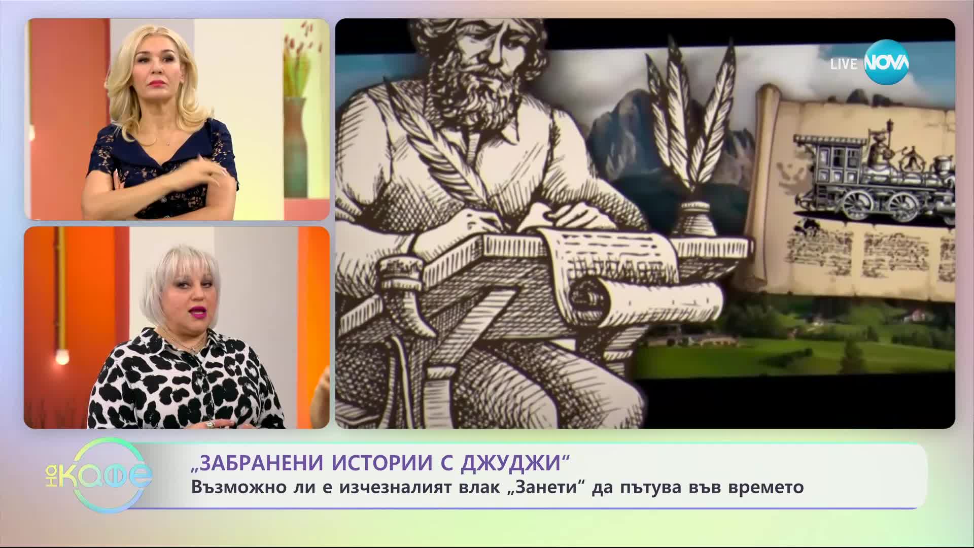 Забранени истории с Джуджи - Загадъчната история на призрачния влак "Занети"