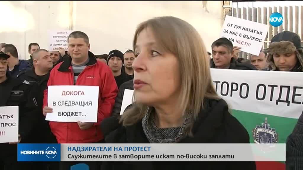 ЗАРАДИ НЕИЗПЪЛНЕНИ ОБЕЩАНИЯ: Надзиратели излязоха на протест