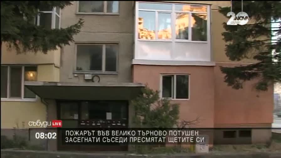 Засегнатите съседи от Велико Търново пресмятат щетите си