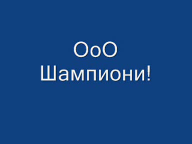 Цска - Ооо Шампиони!