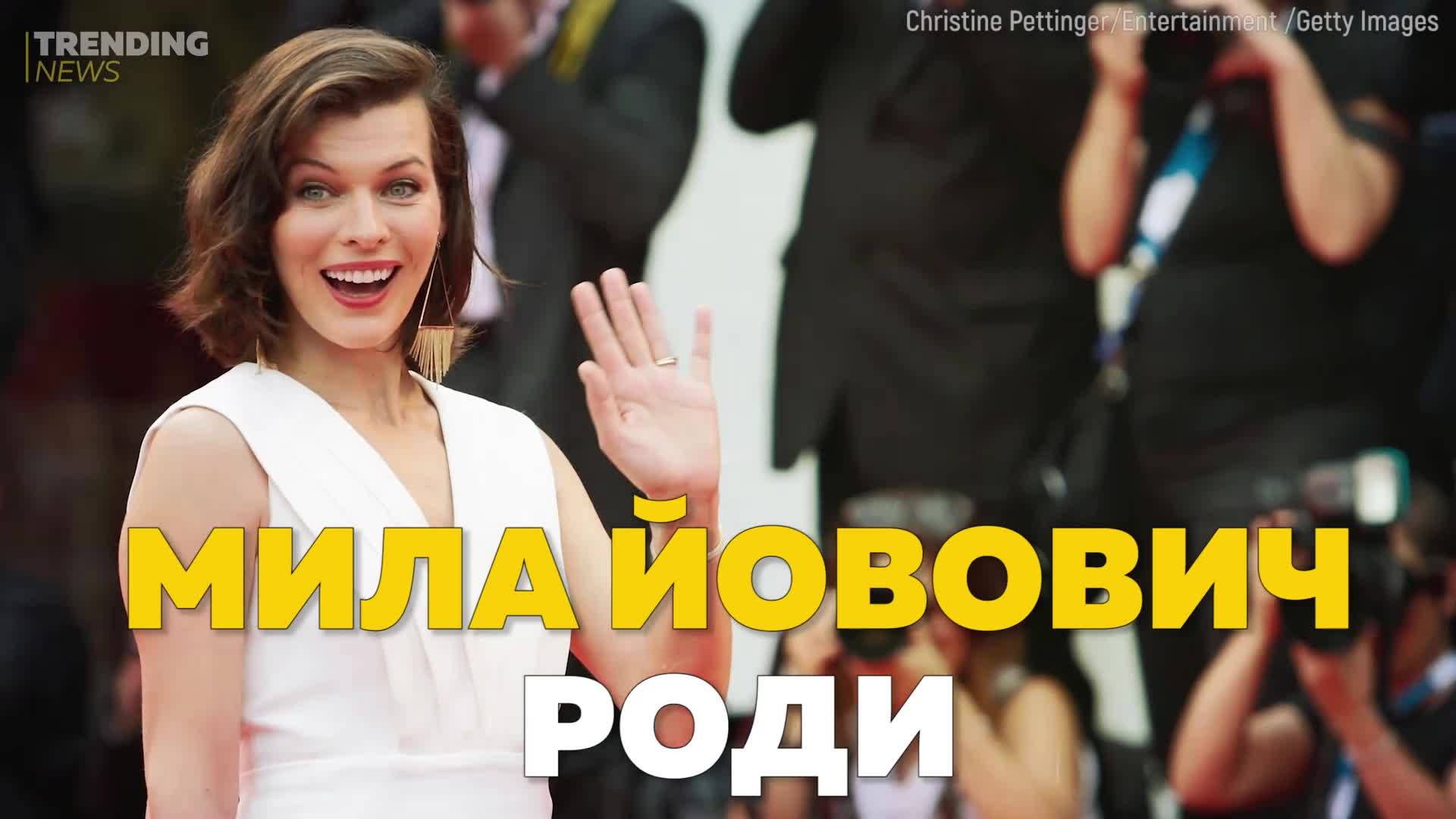 Мила Йовович стана майка за трети път!