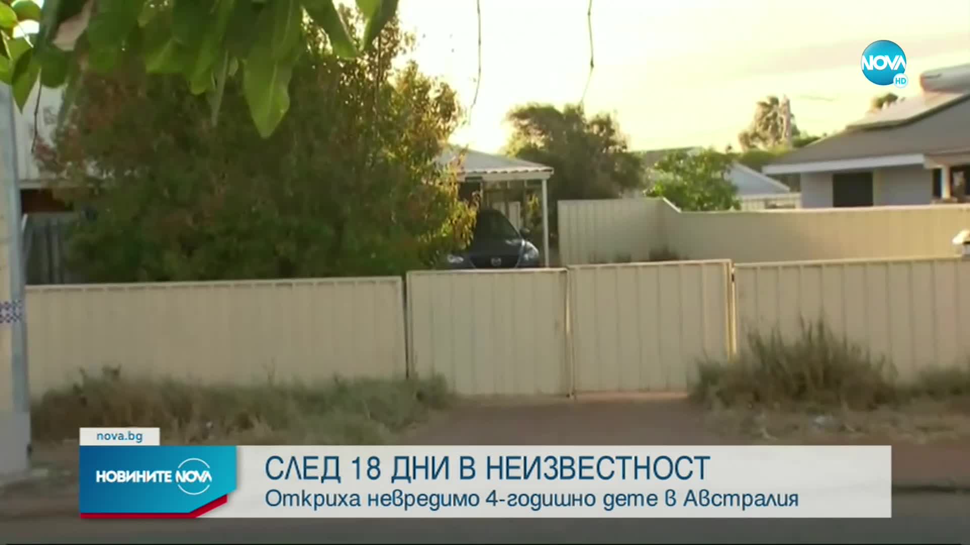 Откриха невредимо 4-годишно дете след 18 дни в неизвестност в Австралия