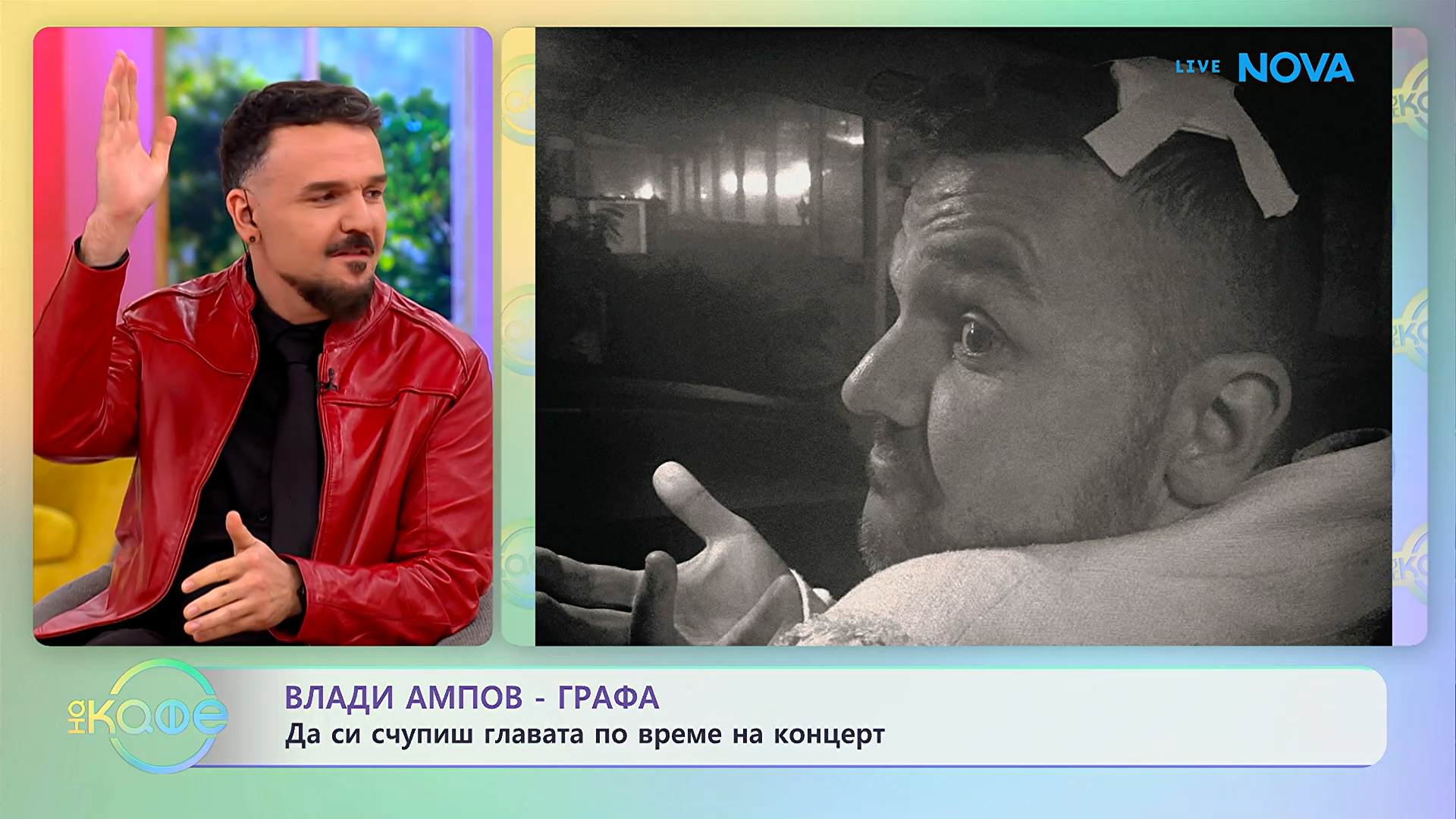 Влади Ампов-Графа: Да си счупиш главата по време на концерт | На кафе | 5 юни 2026