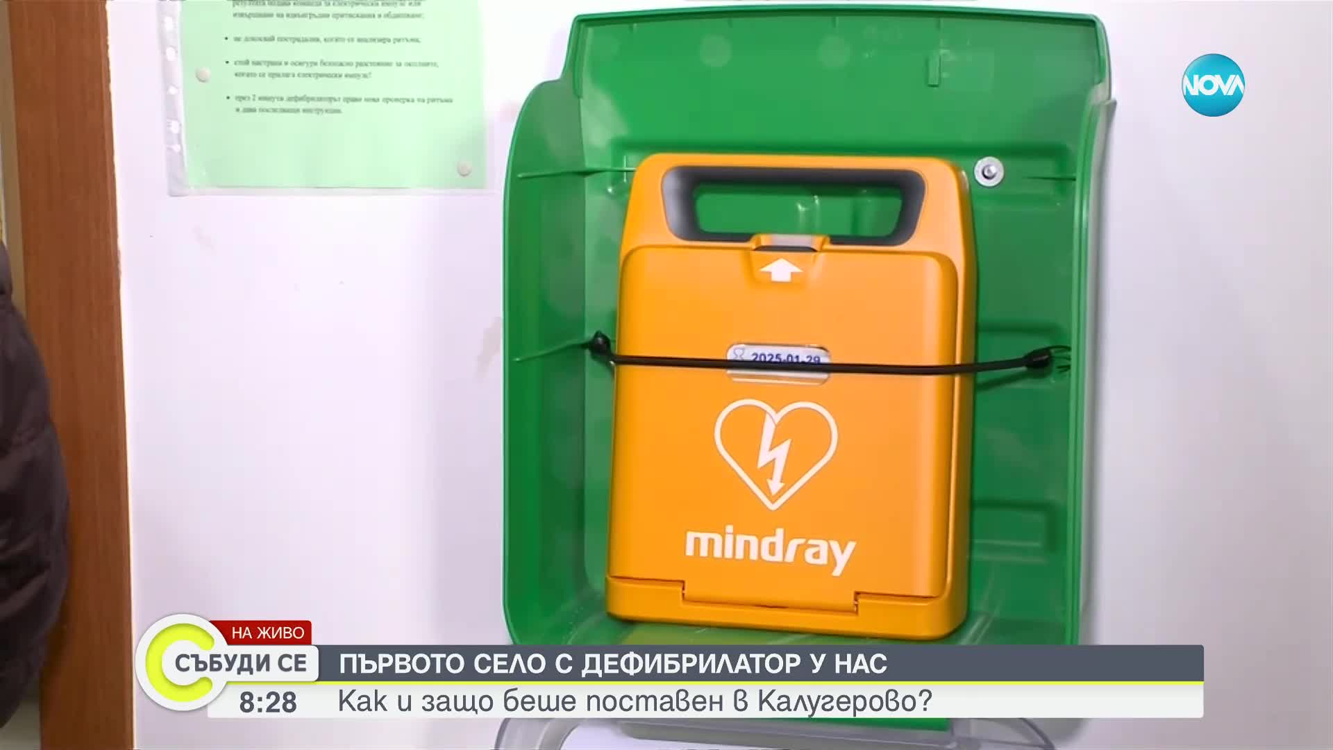 Кое е първото село в България с дефибрилатор