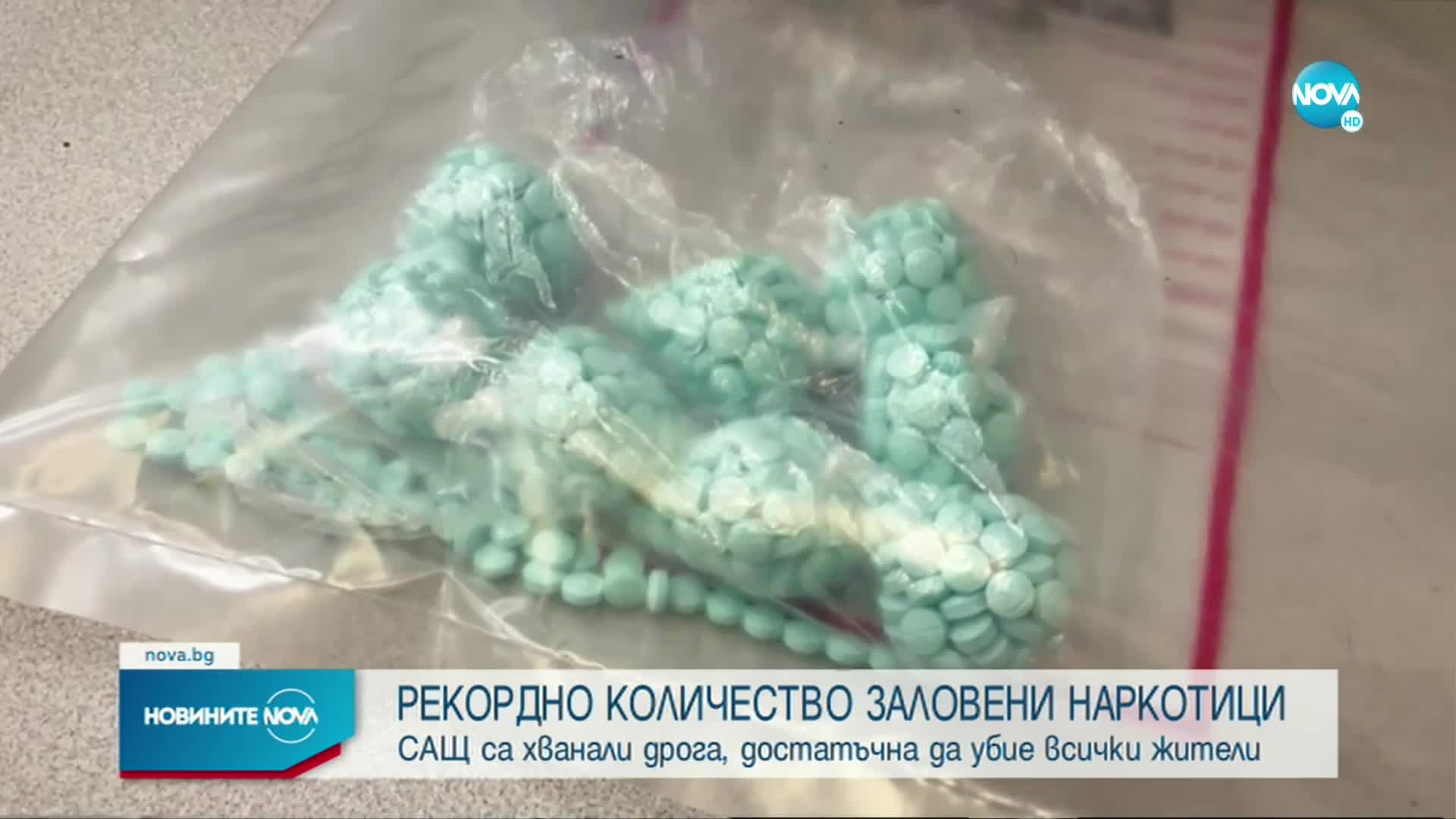 За година САЩ са хванали дрога, достатъчна да убие всички жители на страната