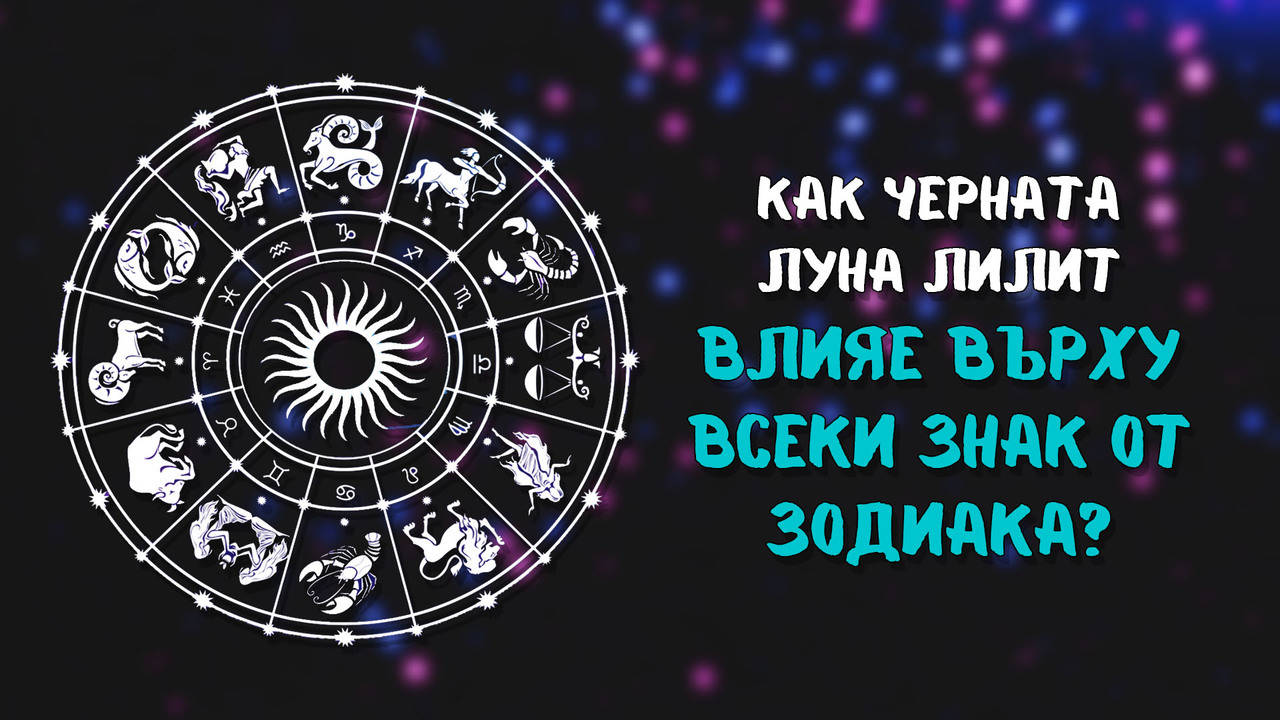 Отражението на черната луна върху зодиите