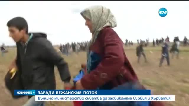 Външно министерство препоръчва на българите да заобикалят Сърбия