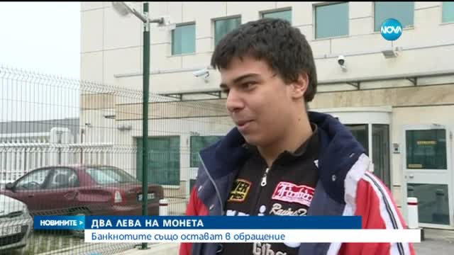 Пазаруваме с 2 лева на монета и на банкнота