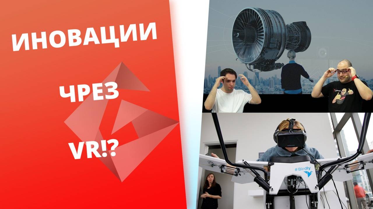 Иновации чрез Виртуалната Реалност [S2 Ep. 41]