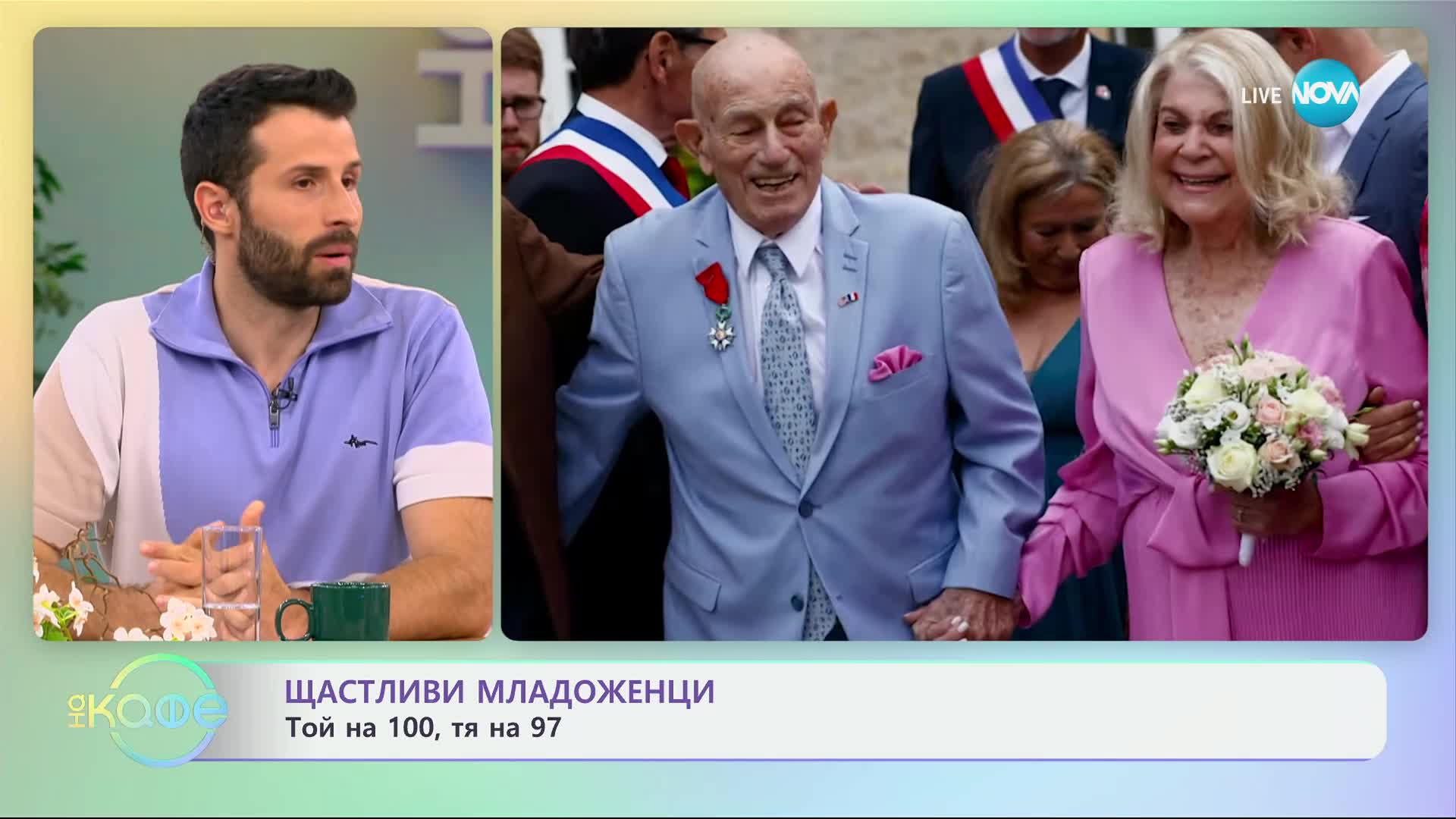 Щастливи младоженци: 100-годишен ветеран от Втората световна война се ожени за 96-годишната си любим