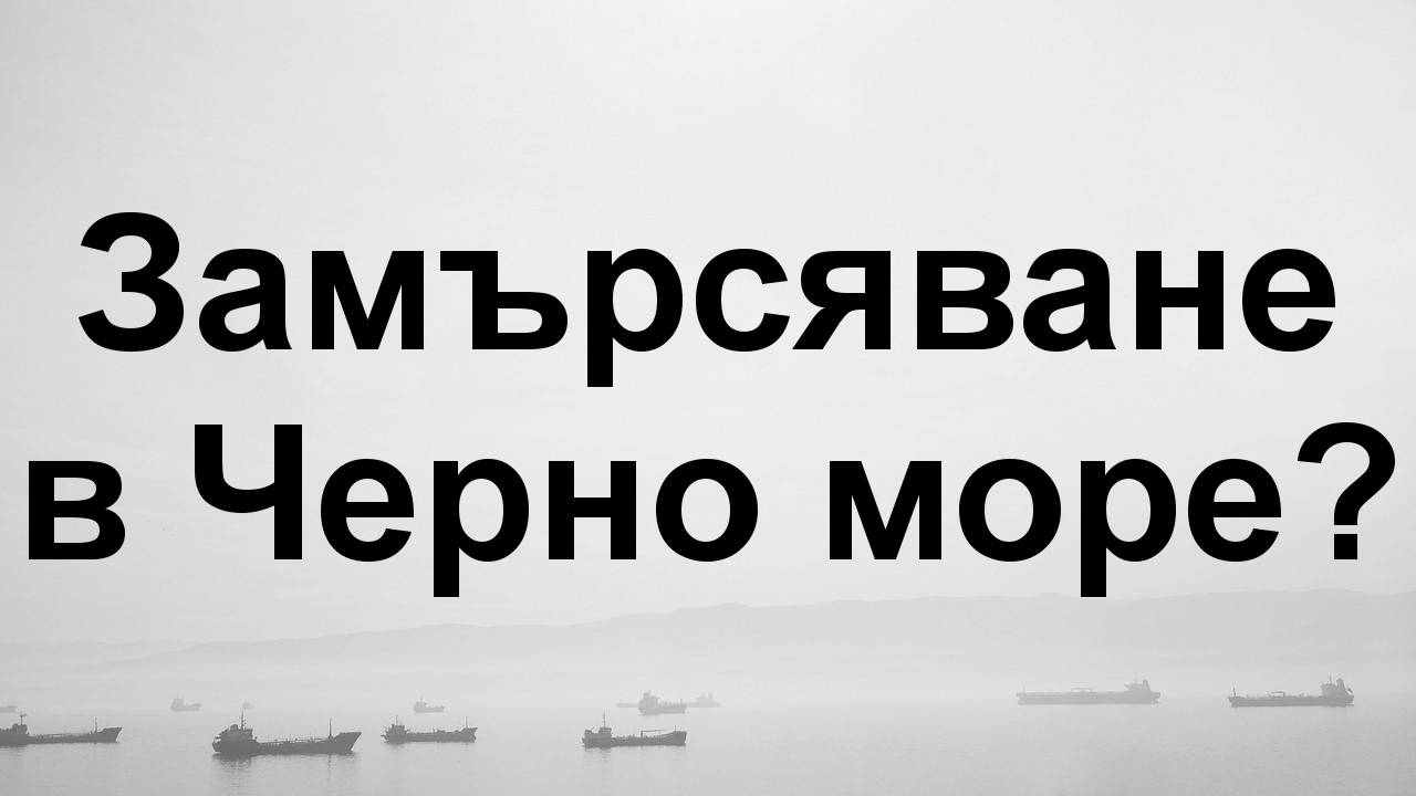 Възможно ли е да бъдат замърсени водите на Черно море при проучването и добива на нефт и газ?