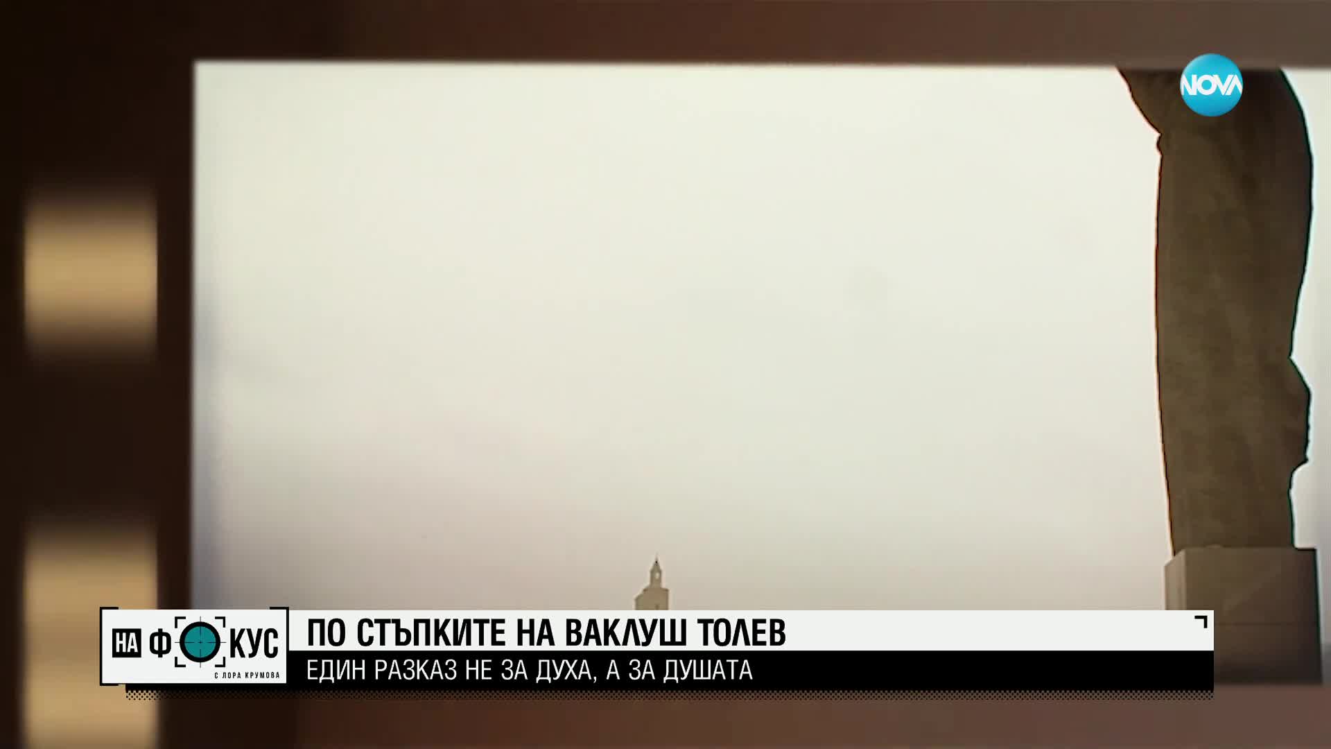 По стъпките на Ваклуш Толев: Говори режисьорът на документалния филм за духовния водач