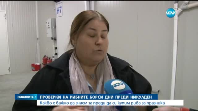 Проверки на рибните борси дни преди Никулден