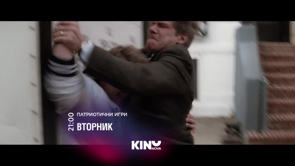 "Патриотични игри" на 20 януари, вторник от 21.00 ч. по KINO NOVA