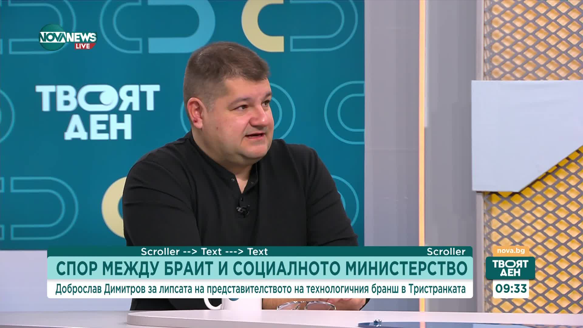 Доброслав Димитров: Защо Асоциацията на софтуерните компании не е призната за работодателска организация