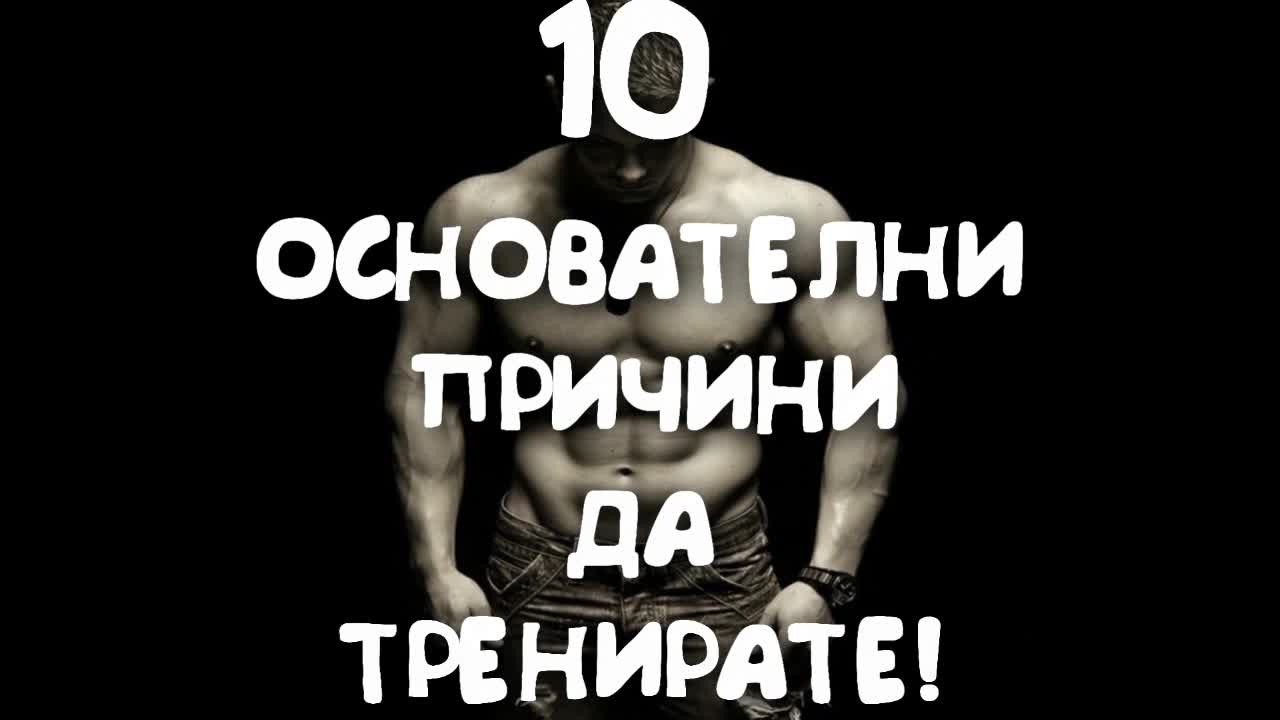10 основателни причини да тренирате