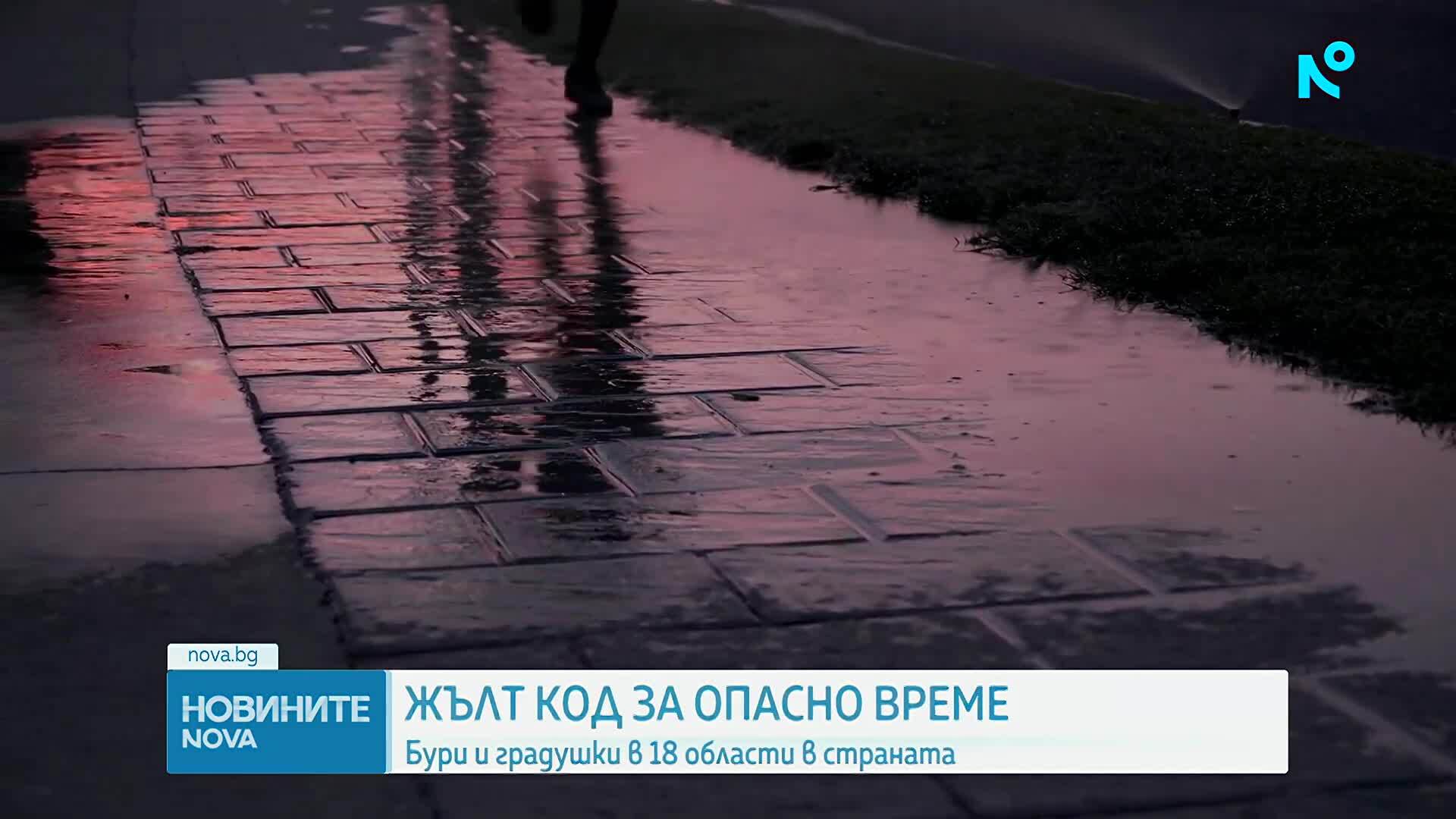 Обявиха жълт код за опасно време в 18 области у нас