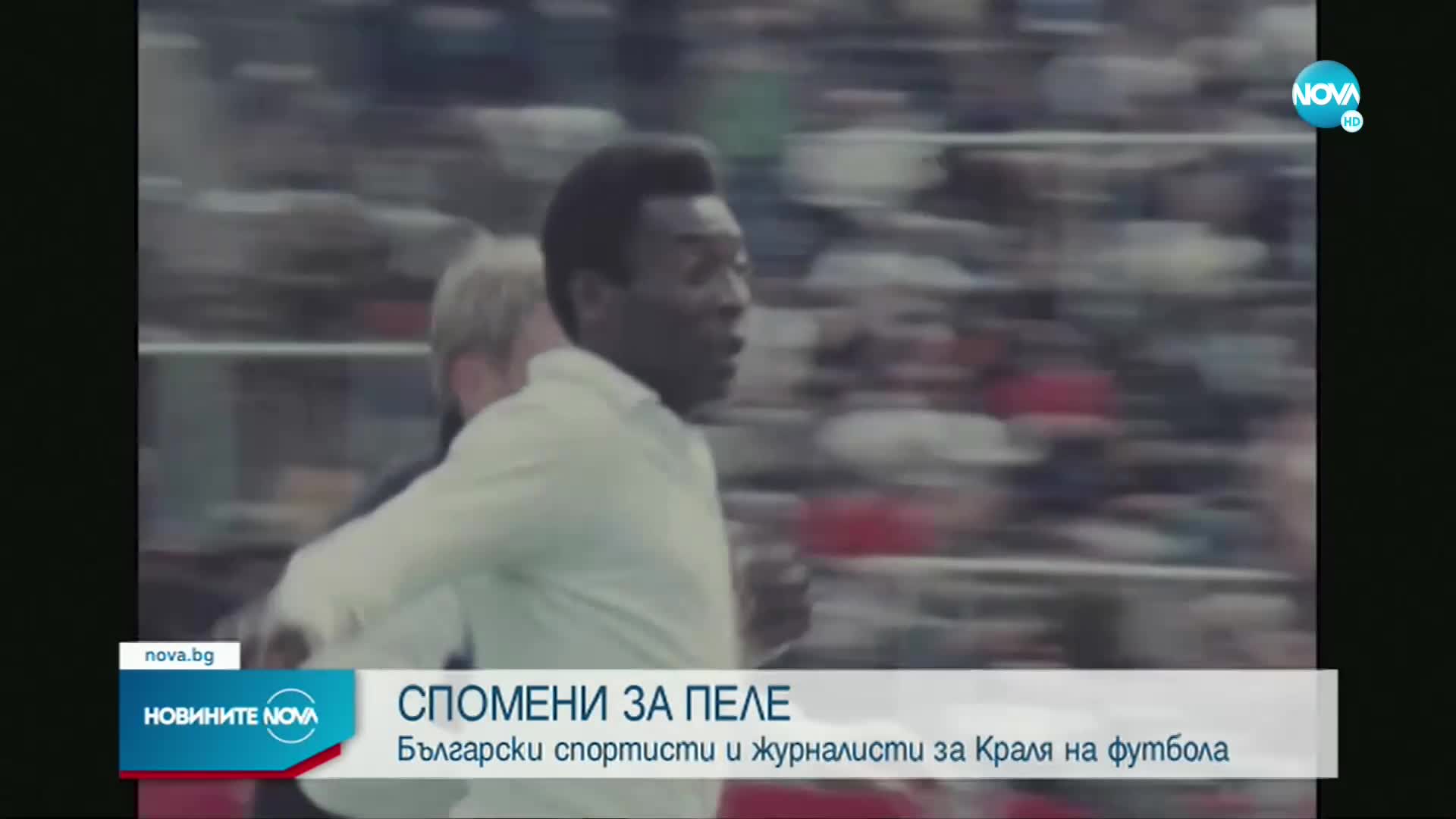 Родни журналисти и спортисти, докоснали се до Пеле, със спомен за легендарния футболист