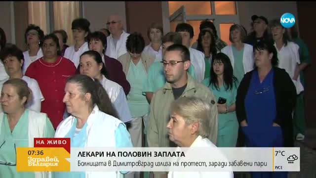 Болницата в Димитровград излиза на протест заради забавени пари