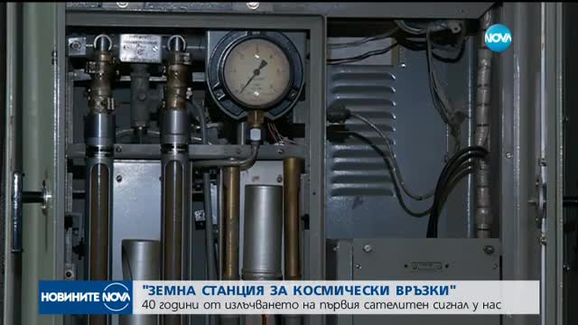 40 години от излъчването на първия сателитен сигнал у нас