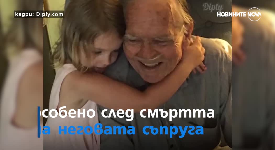 4-годишно момиченце трогна възрастен мъж до сълзи