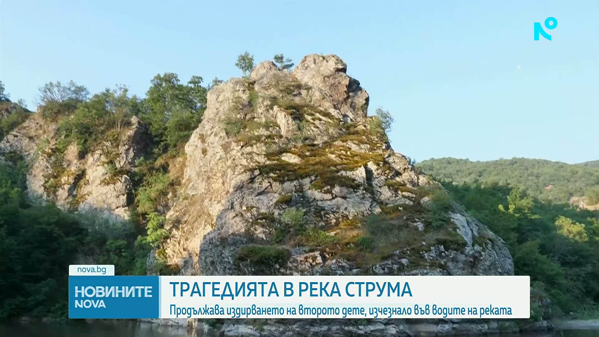 Издирването на изчезналото в река Струма дете продължава с водолази