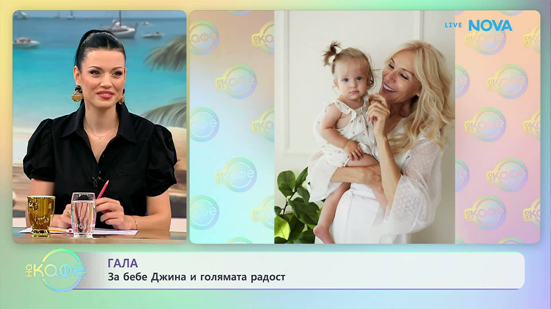 Гала за следващото щастие в семейството | На кафе | 30 юни 2026