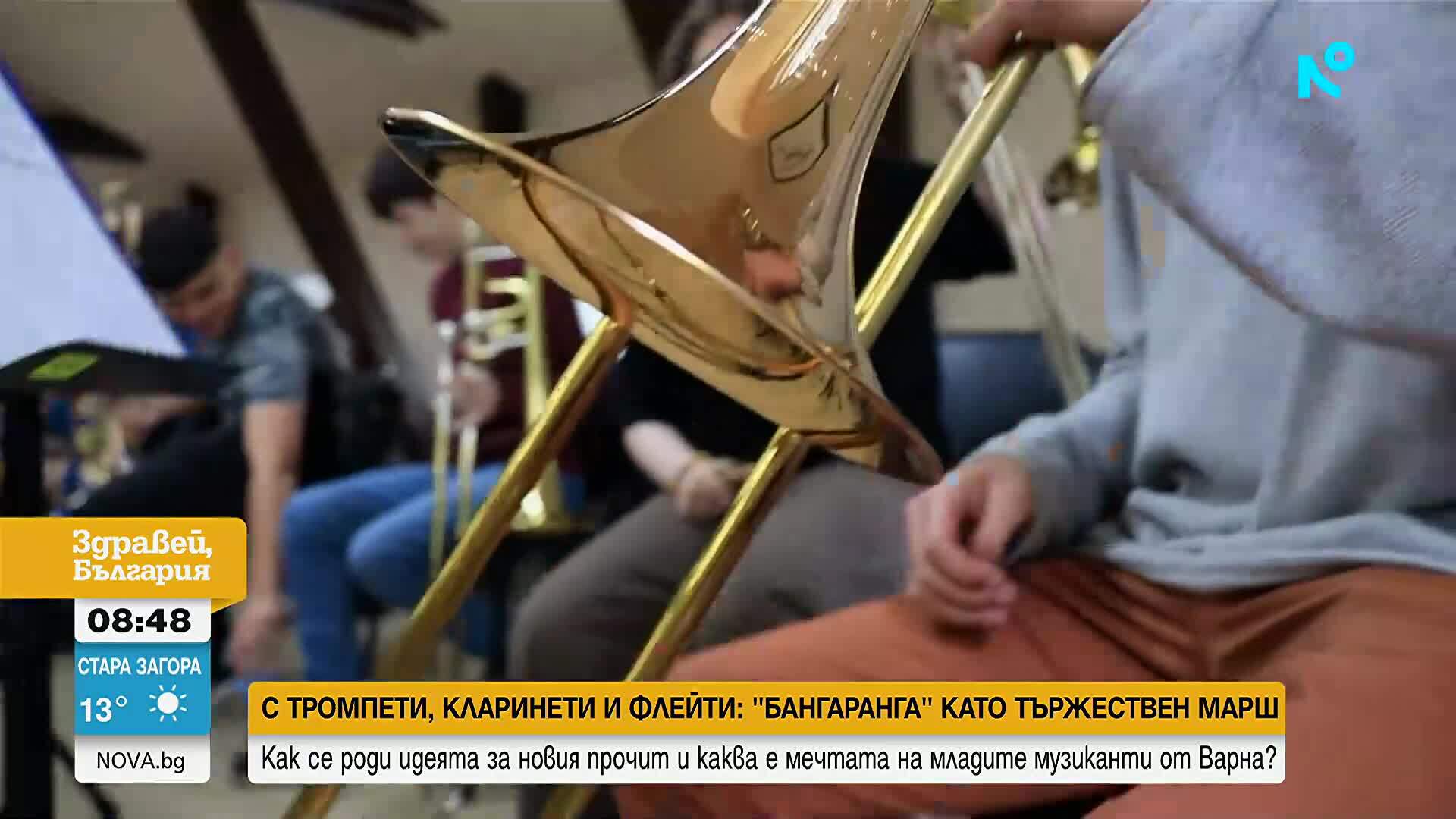"Бангаранга": Марш на вдъхновението от DARA