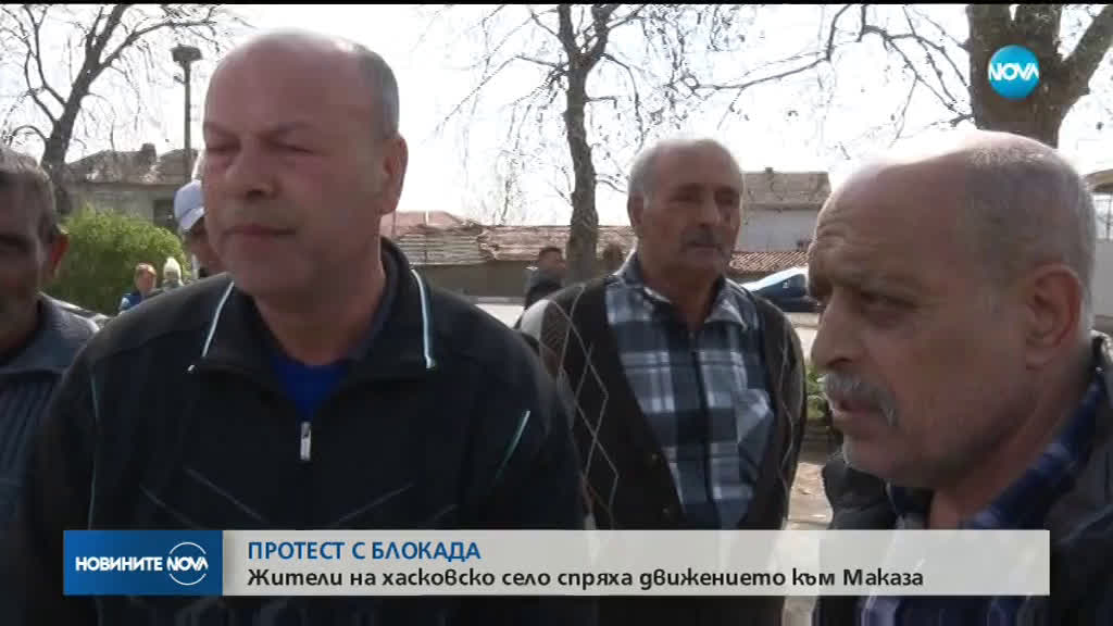 Жители на село блокираха движението на ГКПП „Маказа” в знак на протест