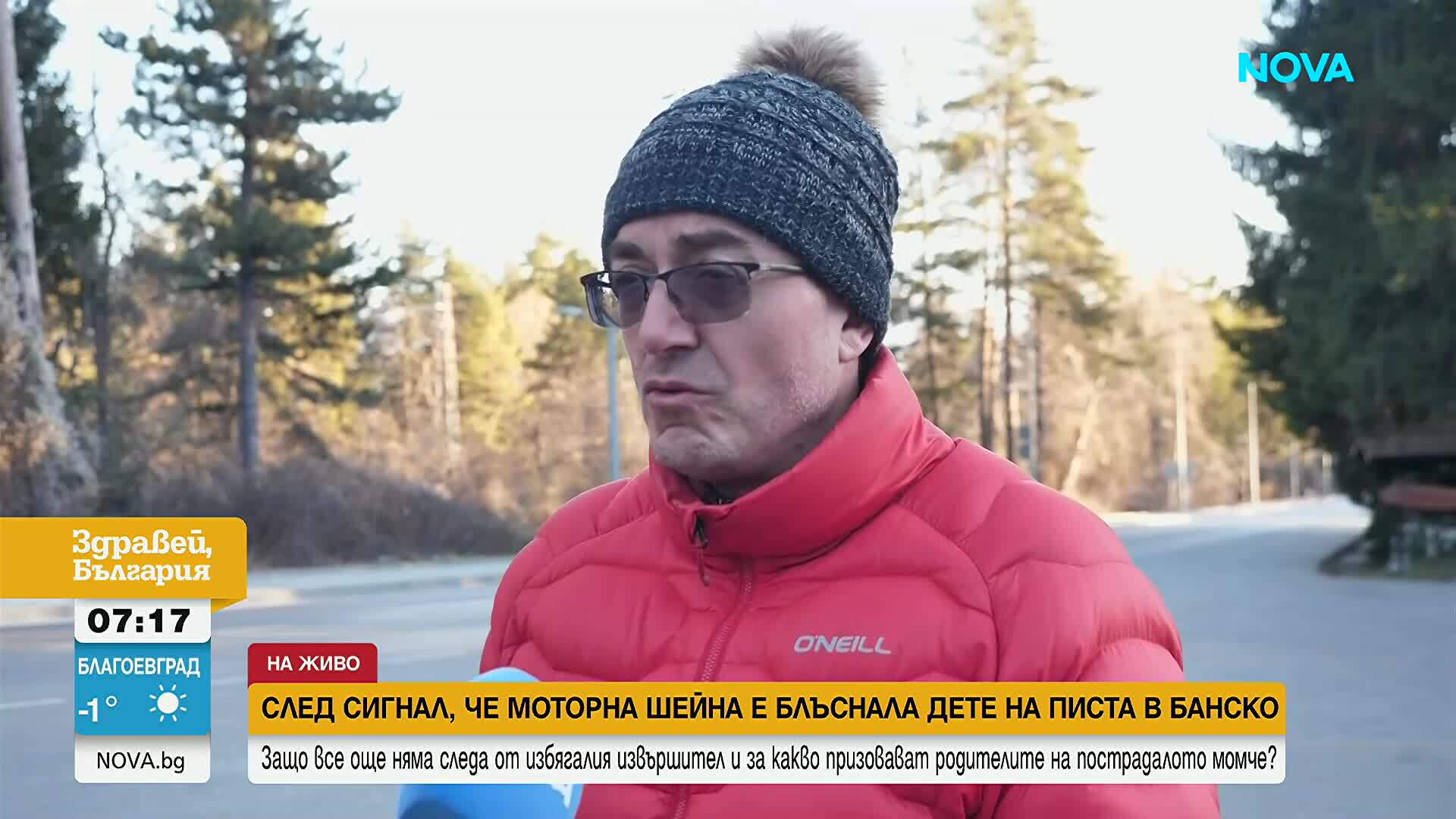Родителите на детето, ударено от моторна шейна в Банско, настояват за залавяне на водача