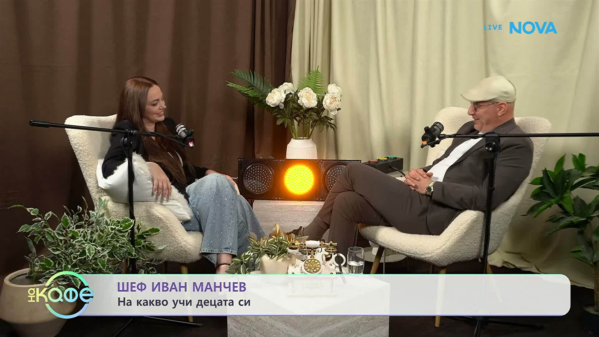 Шеф Иван Манчев и рецепта за професионален успех | На кафе | 16 апр. 2026