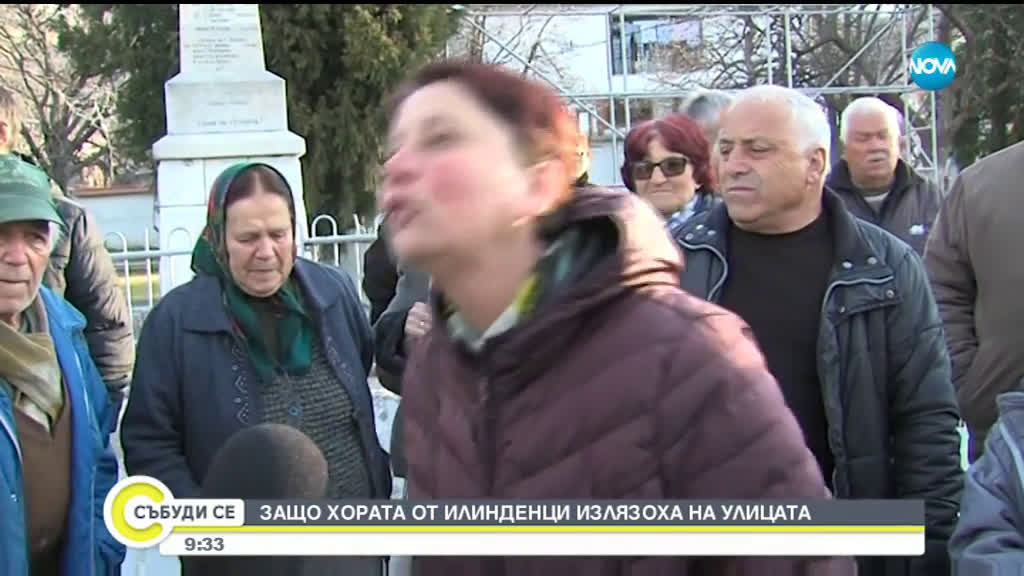 ПРОТЕСТ ЗАРАДИ СКЪПА ВОДА: Защо хората от Илинденци излязоха на улицата?