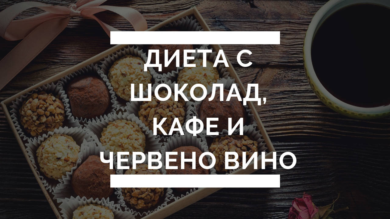 Диета с шоколад, кафе и червено вино