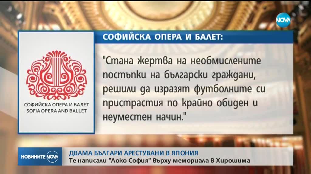 Уволниха служителите на Софийската опера, надраскали мемориал в Япония