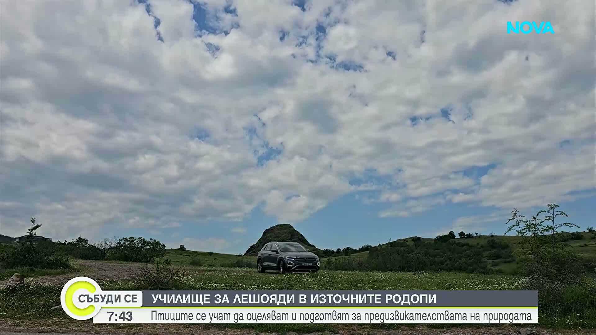 Къде се намира единственото "училище за лешояди" у нас