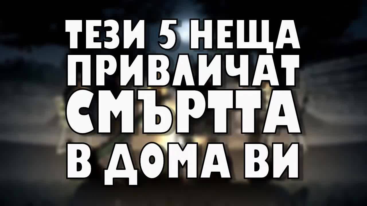 Тези 5 неща привличат смъртта в дома ви