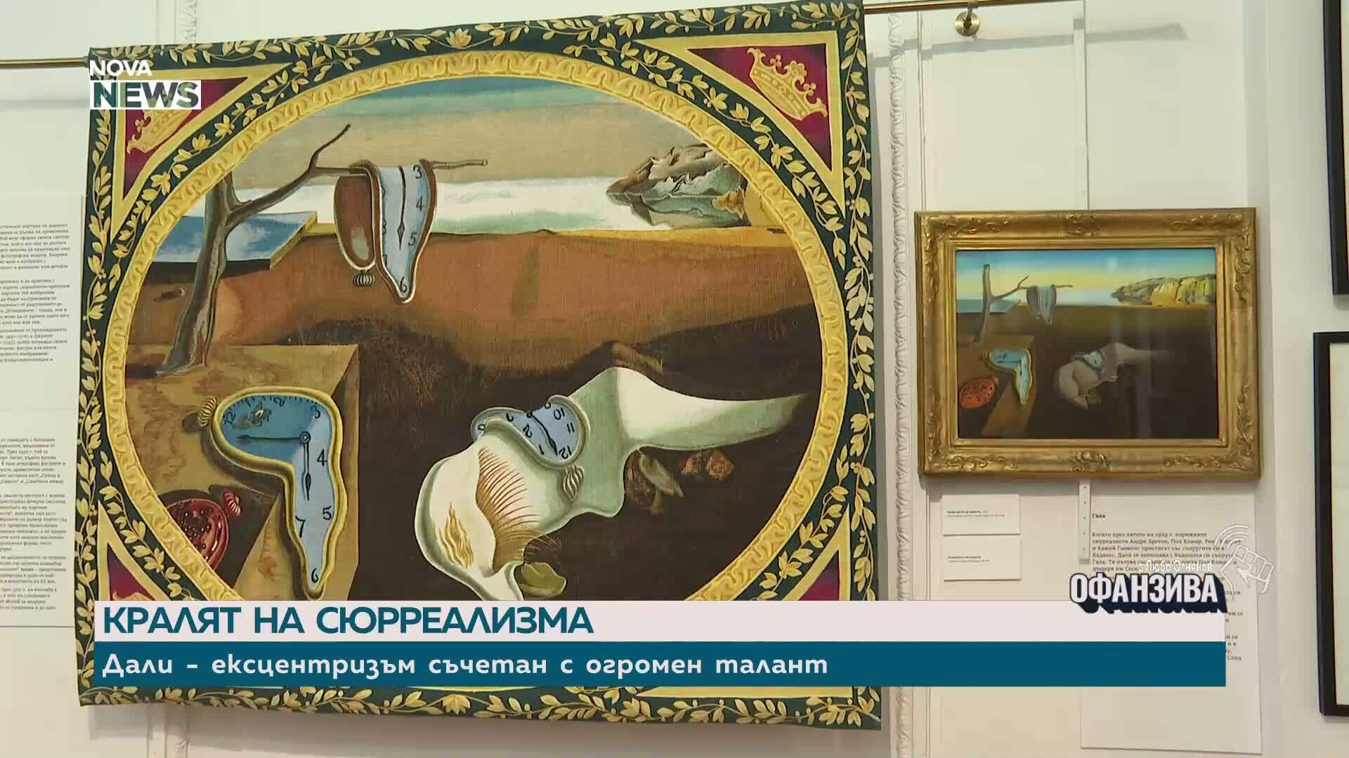 Изложба представя творчеството на Салвадор Дали в Перник