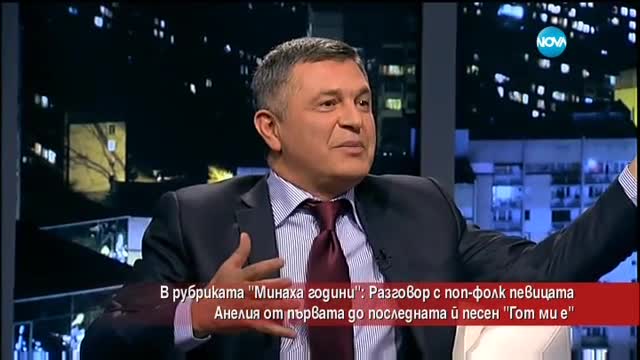 „Минаха години” с поп фолк певицата Анелия - Часът на Милен Цветков (20.05.2016)