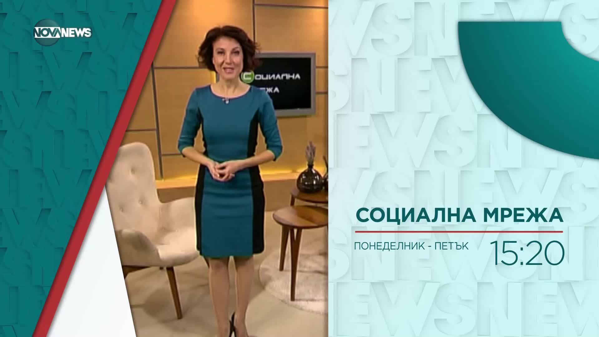 В "Социална мрежа" на 2 март ще видите