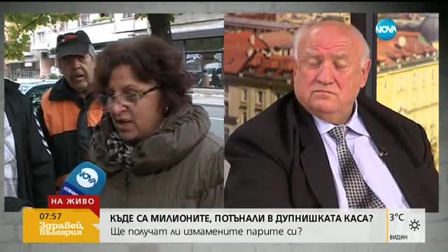 Къде са милионите, потънали в Дупнишката популярна каса?